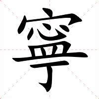 寧幾劃|寧的意思，寧字的意思